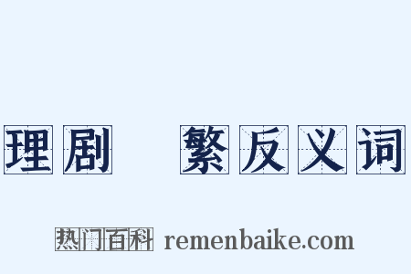 理剧剸繁反义词是什么意思的图片